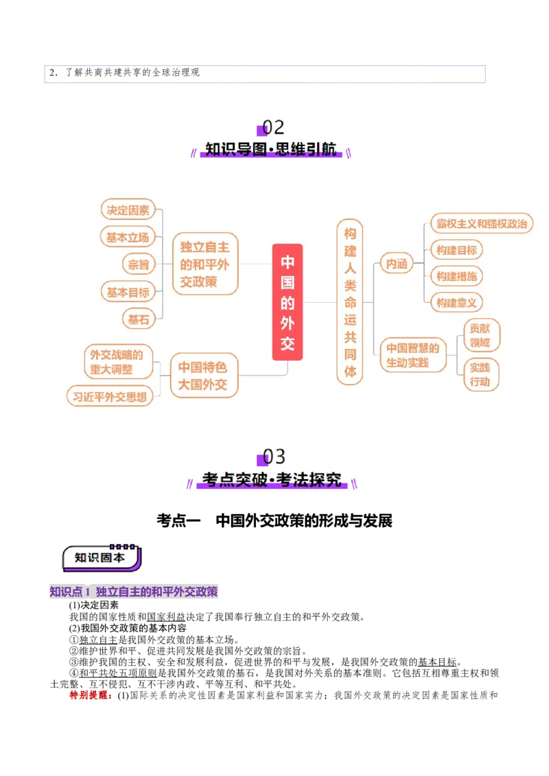 第05课中国的外交（讲义）（原卷版）_8.2025政治总复习_2025年新高考资料_一轮复习_2025年高考政治一轮复习讲练测（新教材新高考）（完结）_选必1（包含2024高考真题）