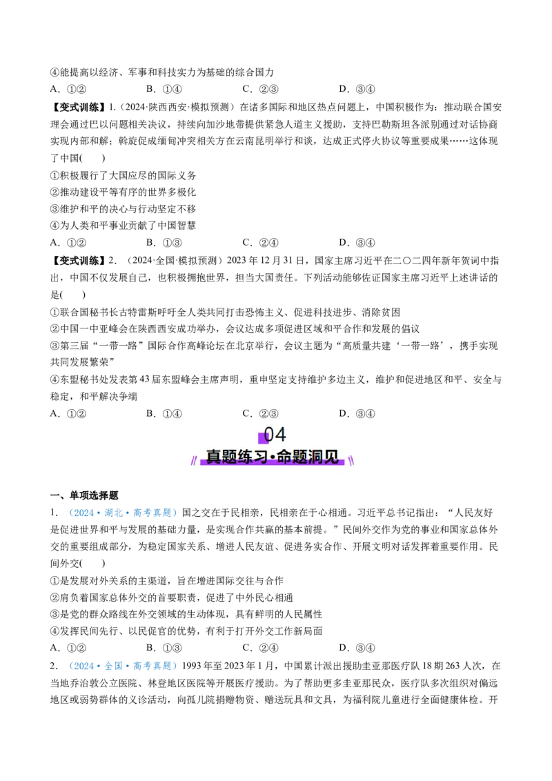 第05课中国的外交（讲义）（原卷版）_8.2025政治总复习_2025年新高考资料_一轮复习_2025年高考政治一轮复习讲练测（新教材新高考）（完结）_选必1（包含2024高考真题）