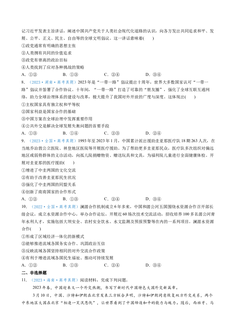 第05课中国的外交（讲义）（原卷版）_8.2025政治总复习_2025年新高考资料_一轮复习_2025年高考政治一轮复习讲练测（新教材新高考）（完结）_选必1（包含2024高考真题）