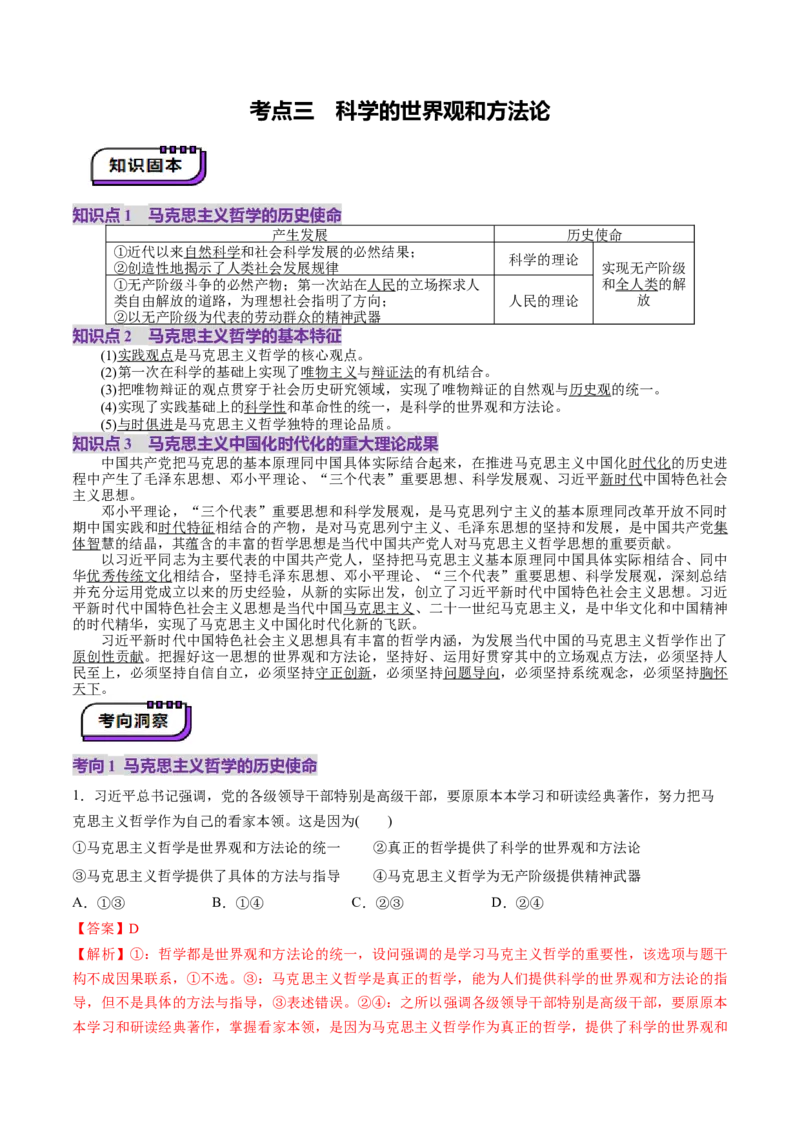 第01课时代精神的精华（讲义）（解析版）_8.2025政治总复习_2025年新高考资料_一轮复习_2025年高考政治一轮复习讲练测（新教材新高考）（完结）_必修4（包含2024高考真题）