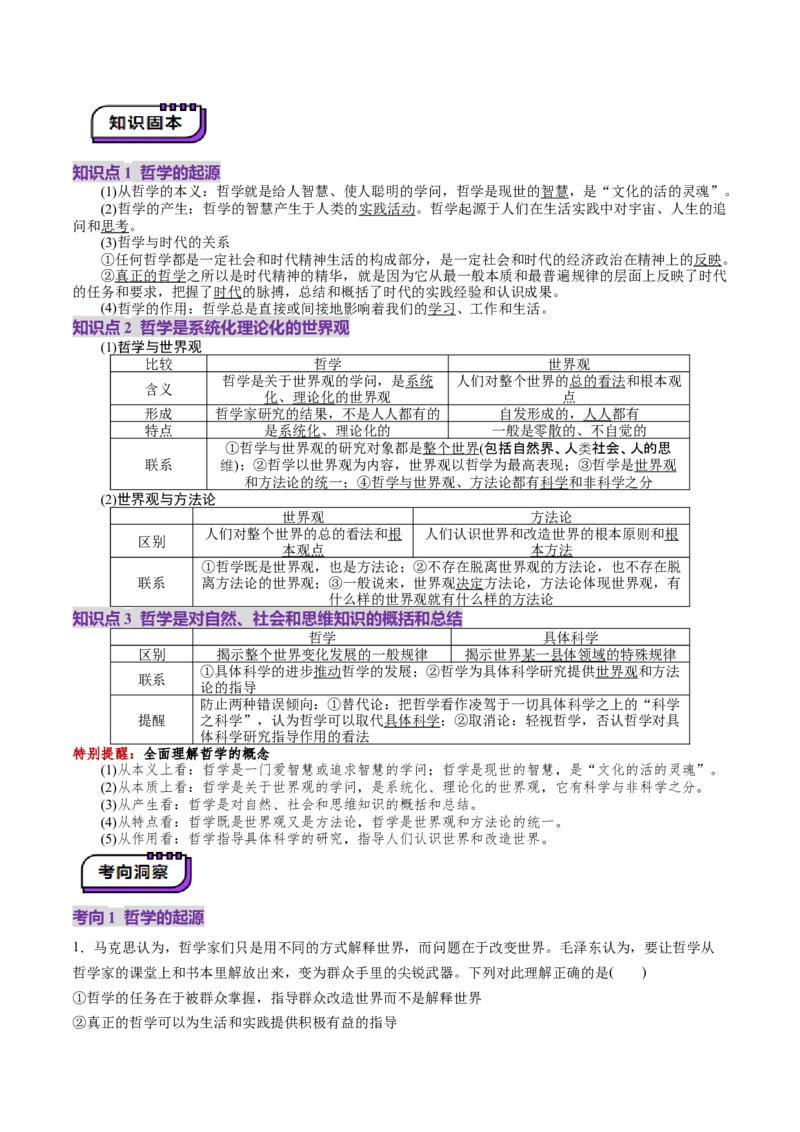 第01课时代精神的精华（讲义）（解析版）_8.2025政治总复习_2025年新高考资料_一轮复习_2025年高考政治一轮复习讲练测（新教材新高考）（完结）_必修4（包含2024高考真题）