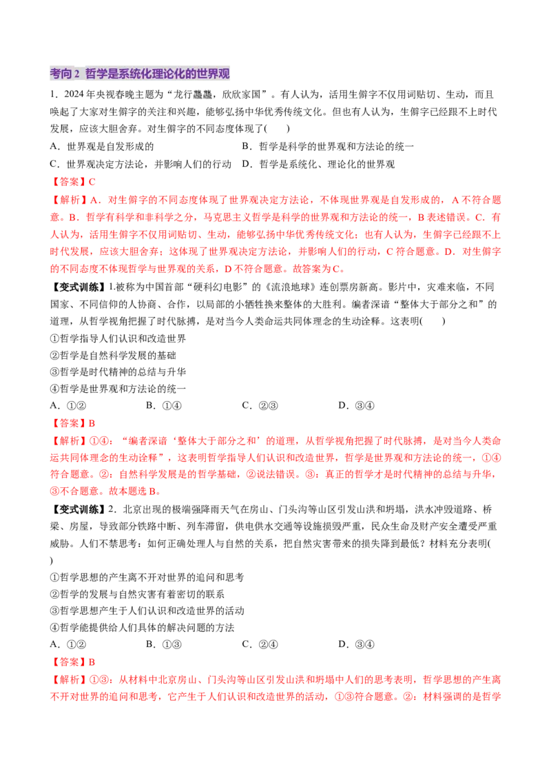 第01课时代精神的精华（讲义）（解析版）_8.2025政治总复习_2025年新高考资料_一轮复习_2025年高考政治一轮复习讲练测（新教材新高考）（完结）_必修4（包含2024高考真题）