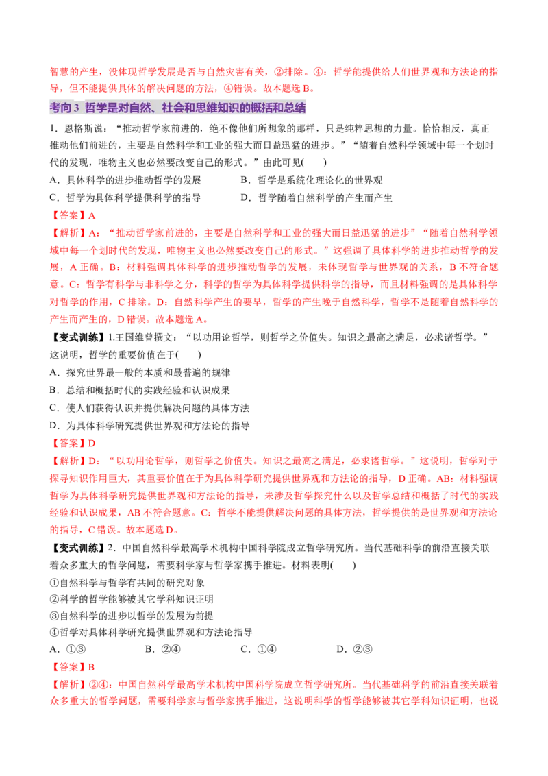 第01课时代精神的精华（讲义）（解析版）_8.2025政治总复习_2025年新高考资料_一轮复习_2025年高考政治一轮复习讲练测（新教材新高考）（完结）_必修4（包含2024高考真题）