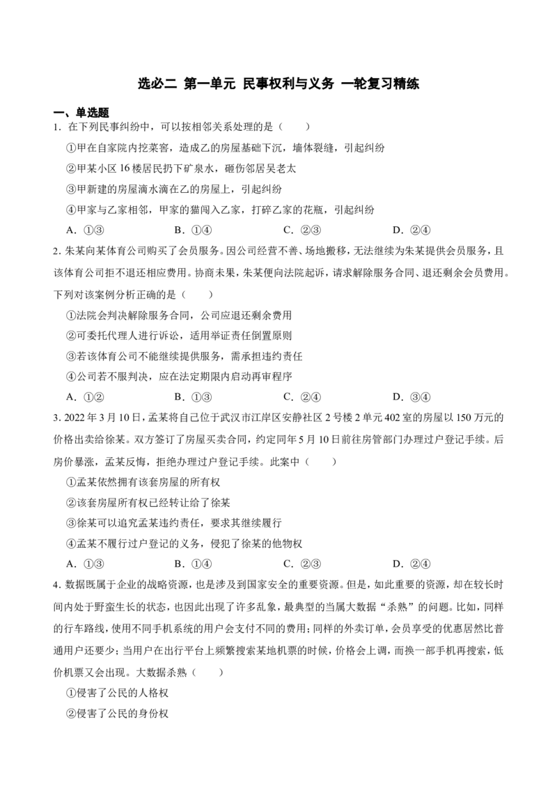 选必二第一单元民事权利与义务一轮复习精练（含答案+解析）_8.2025政治总复习_2025年新高考资料_一轮复习_备考2025新高考政治一轮复习精练（含答案+解析）