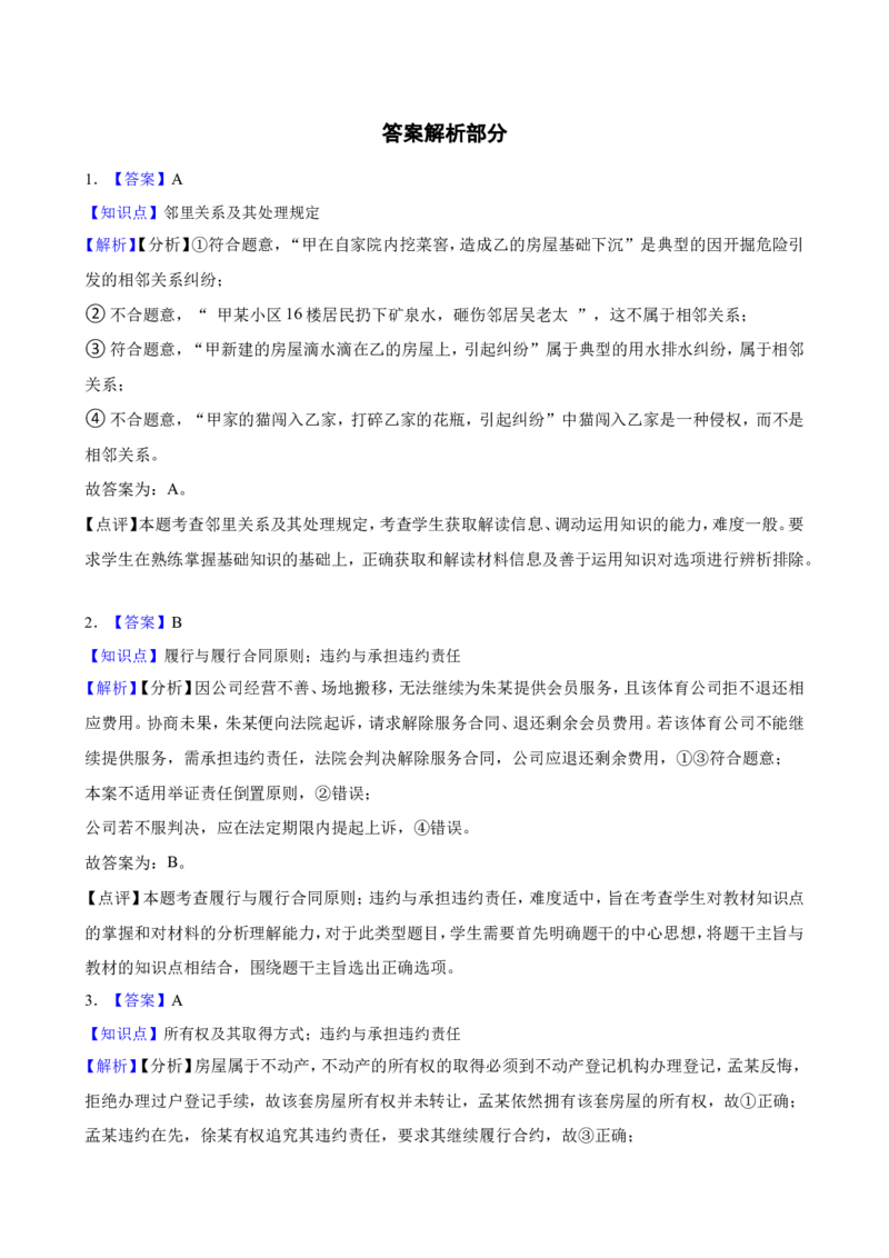 选必二第一单元民事权利与义务一轮复习精练（含答案+解析）_8.2025政治总复习_2025年新高考资料_一轮复习_备考2025新高考政治一轮复习精练（含答案+解析）
