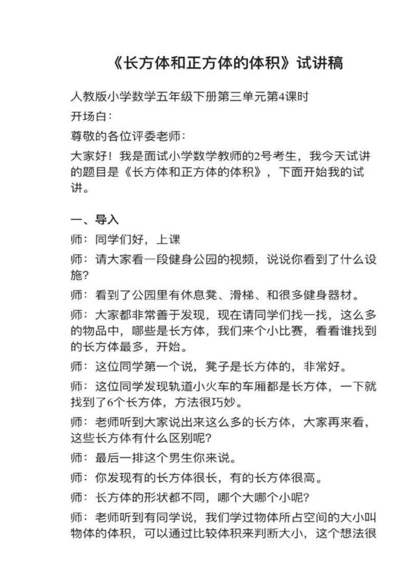 19长方体和正方体的体积_教资初高中_教资面试2025教资面试备考资料合集_教资面试资料合集_2025教资面试资料_25上教资面试中学合集_教资面试逐字稿_小学数学面试试讲稿180篇