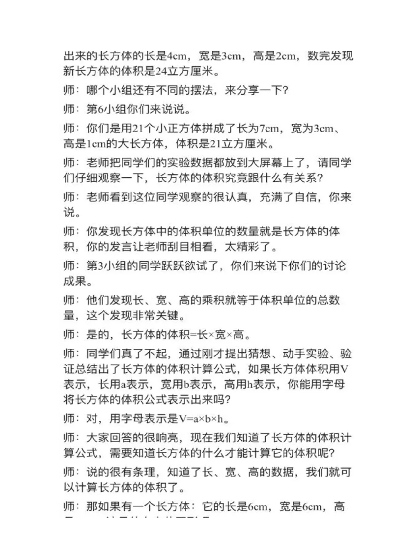 19长方体和正方体的体积_教资初高中_教资面试2025教资面试备考资料合集_教资面试资料合集_2025教资面试资料_25上教资面试中学合集_教资面试逐字稿_小学数学面试试讲稿180篇