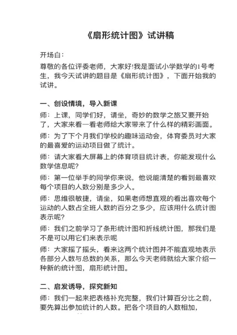 09扇形统计图_教资初高中_教资面试2025教资面试备考资料合集_教资面试资料合集_2025教资面试资料_25上教资面试中学合集_教资面试逐字稿_小学数学面试试讲稿180篇