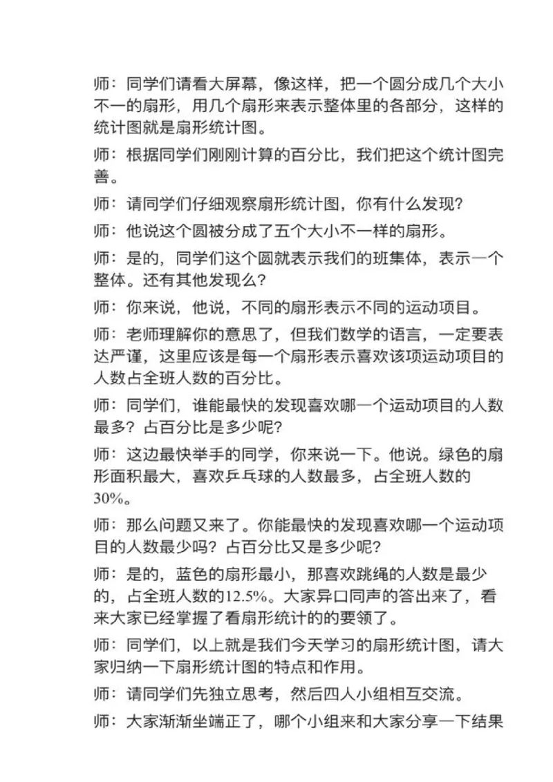 09扇形统计图_教资初高中_教资面试2025教资面试备考资料合集_教资面试资料合集_2025教资面试资料_25上教资面试中学合集_教资面试逐字稿_小学数学面试试讲稿180篇