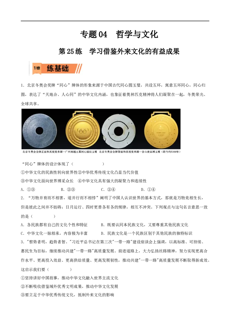 第25练学习借鉴外来文化的有益成果（原卷版）_8.2025政治总复习_2023年新高考资料_一轮复习_2023年高考政治一轮复习小题多维练（新高考专用）