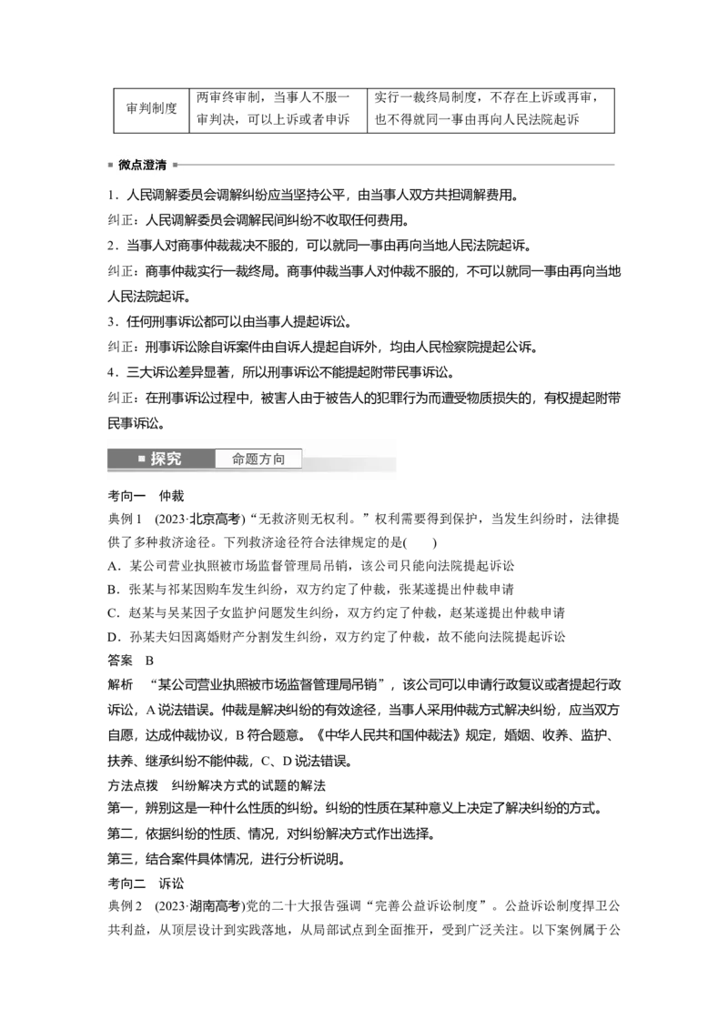 选择性必修2第三十三课　社会争议解决_8.2025政治总复习_2025年新高考资料_一轮复习_2025政治大一轮复习讲义+课件（完结）_2025政治大一轮复习讲义配套教师用书Word版全书