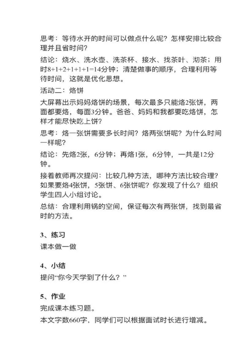 15数学广角&mdash;&mdash;优化_教资初高中_教资面试2025教资面试备考资料合集_教资面试资料合集_2025教资面试资料_25上教资面试中学合集_教资面试逐字稿_小学数学面试试讲稿180篇