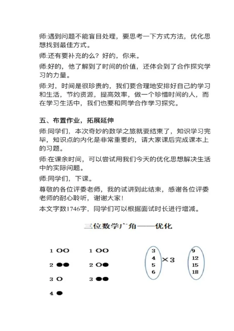 15数学广角&mdash;&mdash;优化_教资初高中_教资面试2025教资面试备考资料合集_教资面试资料合集_2025教资面试资料_25上教资面试中学合集_教资面试逐字稿_小学数学面试试讲稿180篇