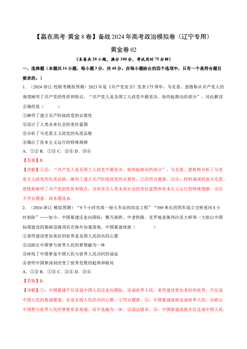 黄金卷02-赢在高考&middot;黄金8卷备战2024年高考政治模拟卷（辽宁专用）（解析版）_8.2025政治总复习_2024年新高考资料_4.2024高考模拟预测试卷