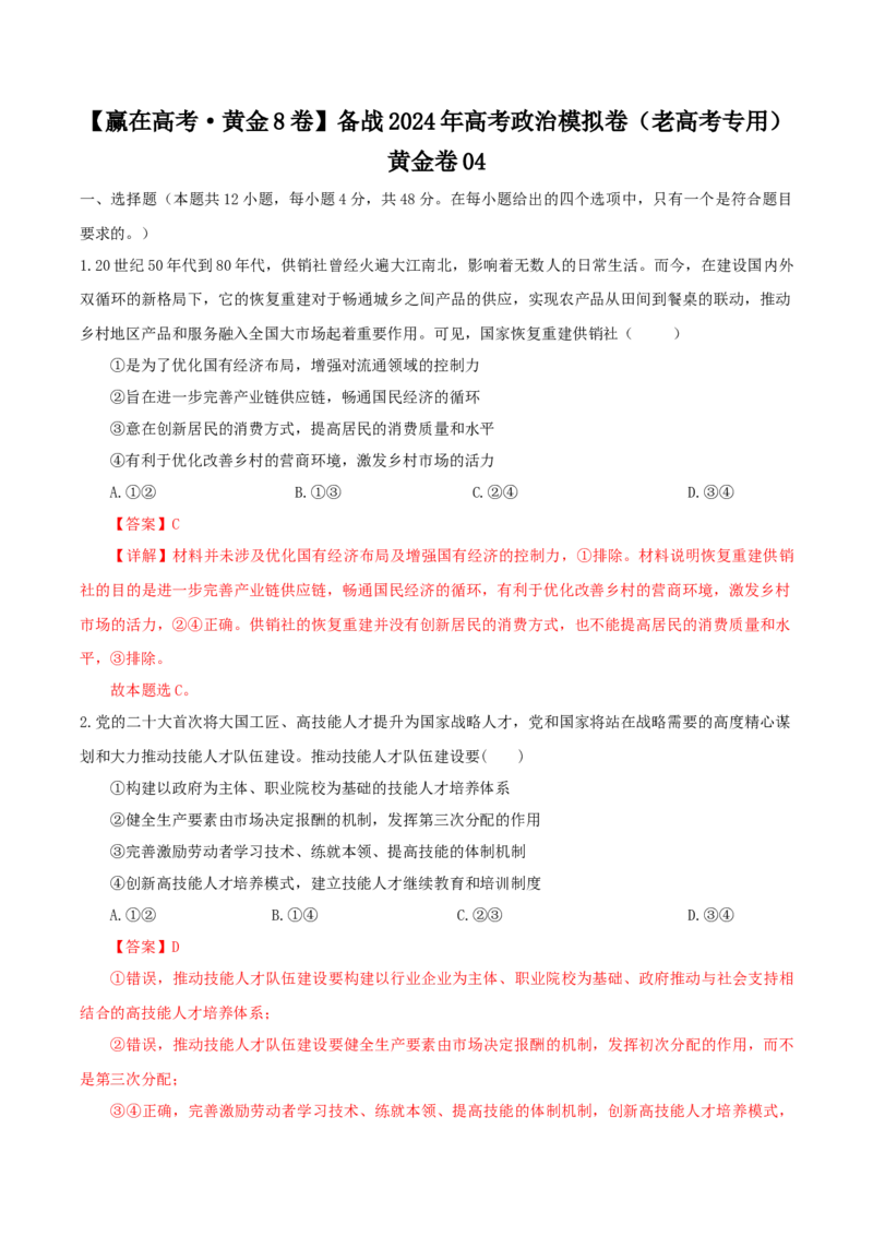 黄金卷04（全国卷老教材）（解析版）_8.2025政治总复习_2024年新高考资料_4.2024高考模拟预测试卷_赢在高考&middot;黄金8卷备战2024年高考政治模拟卷（全国卷专用）31282358
