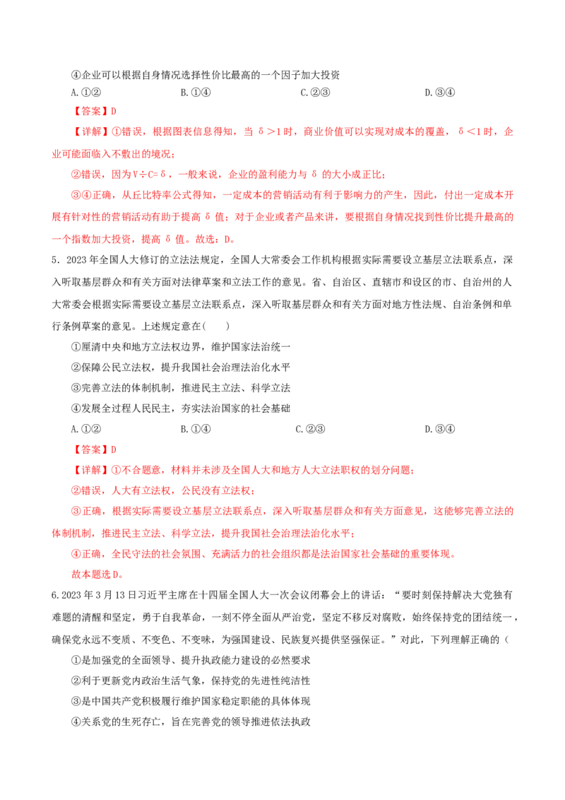 黄金卷04（全国卷老教材）（解析版）_8.2025政治总复习_2024年新高考资料_4.2024高考模拟预测试卷_赢在高考&middot;黄金8卷备战2024年高考政治模拟卷（全国卷专用）31282358