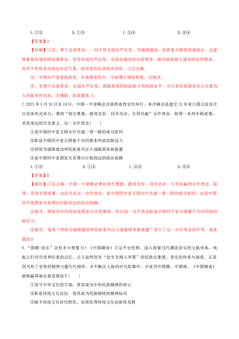 黄金卷04（全国卷老教材）（解析版）_8.2025政治总复习_2024年新高考资料_4.2024高考模拟预测试卷_赢在高考&middot;黄金8卷备战2024年高考政治模拟卷（全国卷专用）31282358