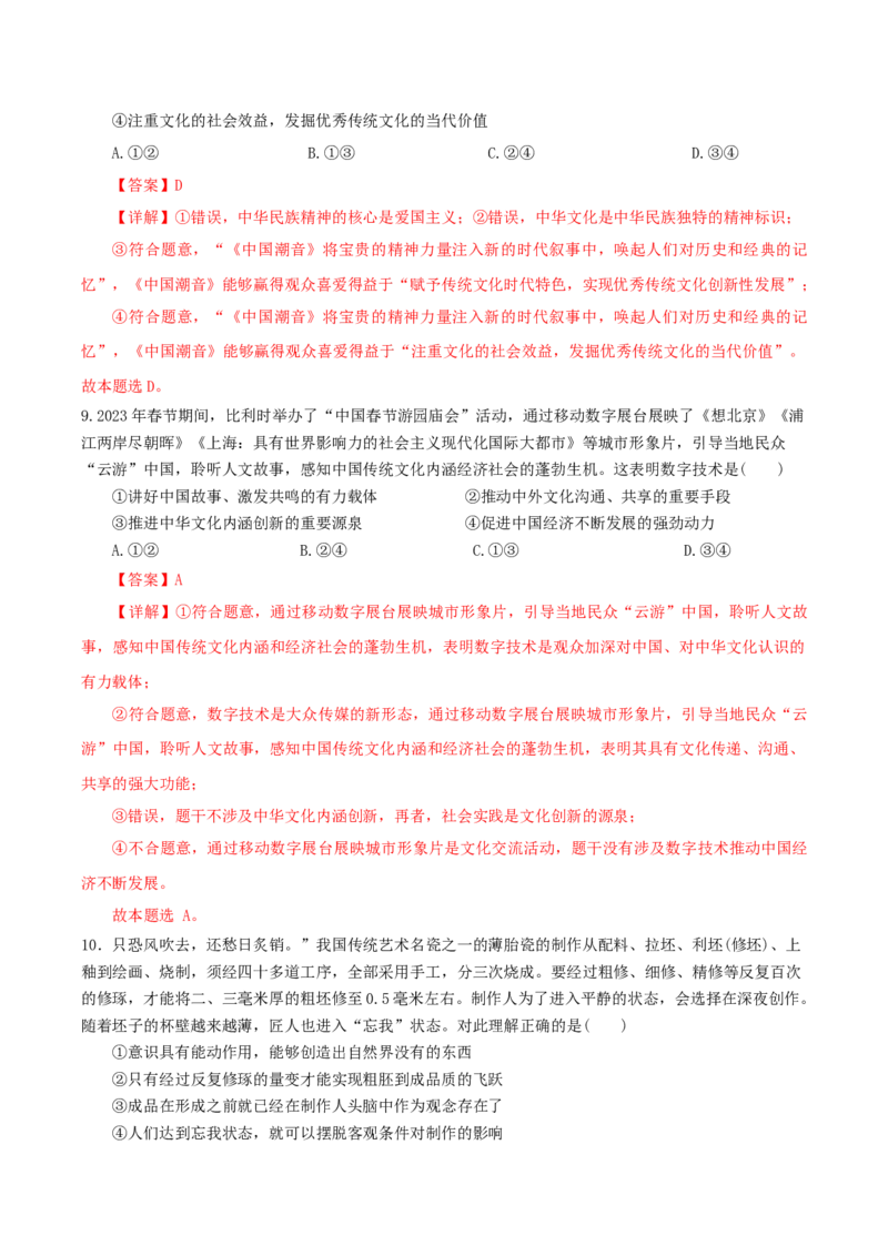 黄金卷04（全国卷老教材）（解析版）_8.2025政治总复习_2024年新高考资料_4.2024高考模拟预测试卷_赢在高考&middot;黄金8卷备战2024年高考政治模拟卷（全国卷专用）31282358