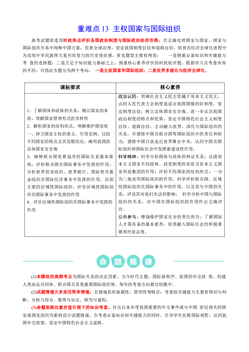 重难点13主权国家与国际组织（原卷版）_8.2025政治总复习_2024年新高考资料_3.2024专项复习_2024年高考政治热点&middot;重点&middot;难点专练（新高考专用）_重难点