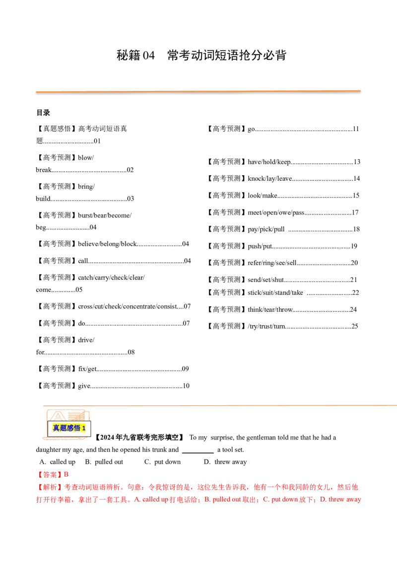 抢分法宝+04+动词短语抢分必背（高考真题+常考必背）-+备战2024年高考英语抢分秘籍（新高考专用）_3.2025英语总复习_2024年新高考资料_5.2024三轮冲刺_抢分必备词汇