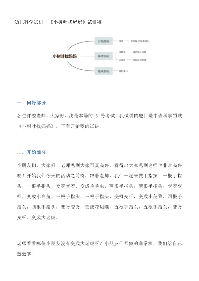125.科学《小树叶找妈妈》试讲稿_教资初高中_教资面试2025教资面试备考资料合集_教资面试资料合集_2025教资面试资料_25上教资面试中学合集_教资面试逐字稿_幼儿面试教案和逐字稿217篇
