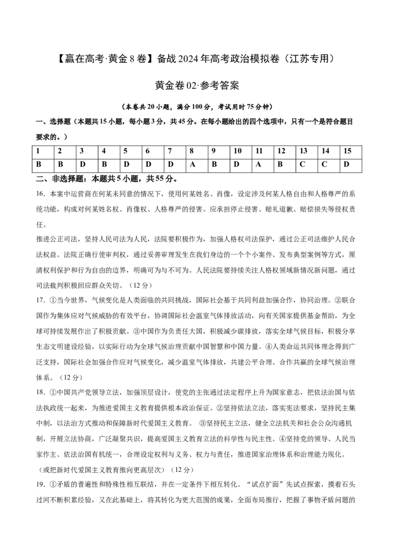 黄金卷02-赢在高考&middot;黄金8卷备战2024年高考政治模拟卷（江苏专用）（参考答案）_8.2025政治总复习_2024年新高考资料_4.2024高考模拟预测试卷