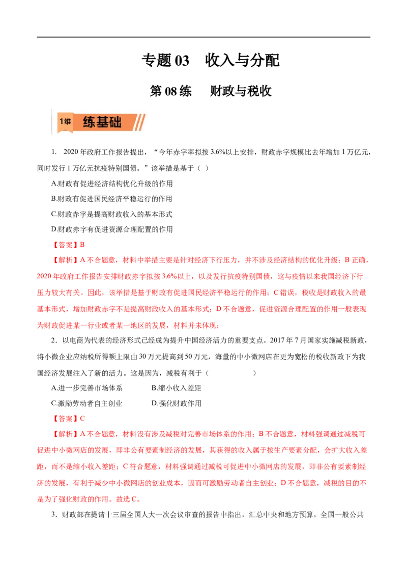 第08练财政与税收（解析版）_8.2025政治总复习_赠品通用版（老高考）复习资料_一轮复习_2023年高考政治一轮复习小题多维练（人教版）