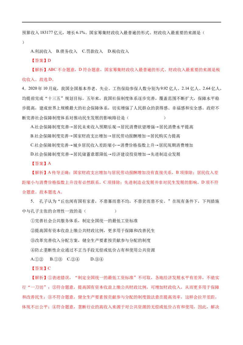 第08练财政与税收（解析版）_8.2025政治总复习_赠品通用版（老高考）复习资料_一轮复习_2023年高考政治一轮复习小题多维练（人教版）