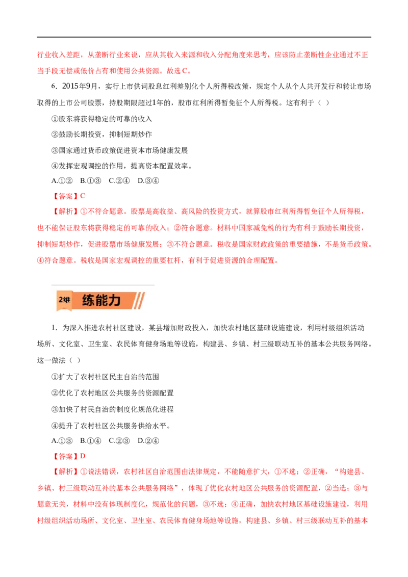 第08练财政与税收（解析版）_8.2025政治总复习_赠品通用版（老高考）复习资料_一轮复习_2023年高考政治一轮复习小题多维练（人教版）