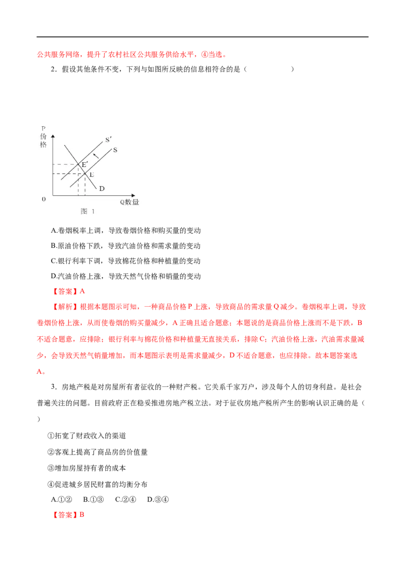第08练财政与税收（解析版）_8.2025政治总复习_赠品通用版（老高考）复习资料_一轮复习_2023年高考政治一轮复习小题多维练（人教版）