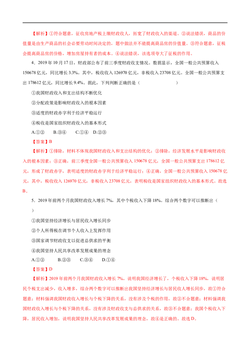 第08练财政与税收（解析版）_8.2025政治总复习_赠品通用版（老高考）复习资料_一轮复习_2023年高考政治一轮复习小题多维练（人教版）