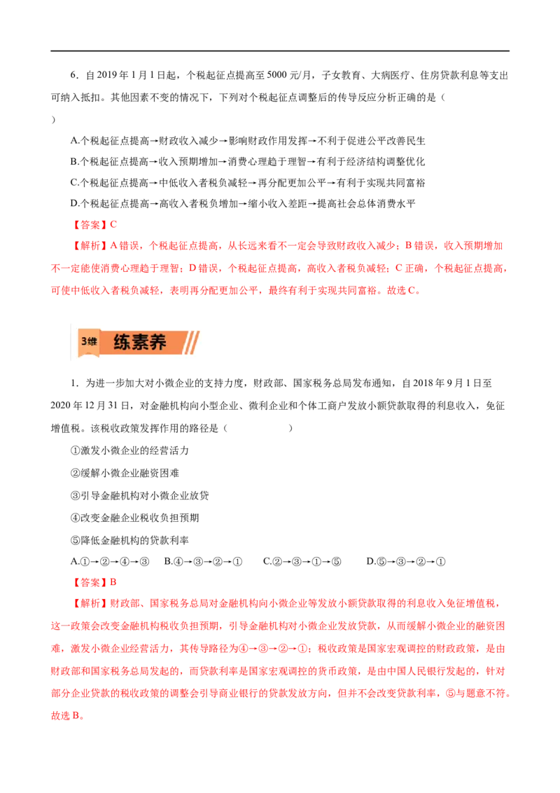 第08练财政与税收（解析版）_8.2025政治总复习_赠品通用版（老高考）复习资料_一轮复习_2023年高考政治一轮复习小题多维练（人教版）