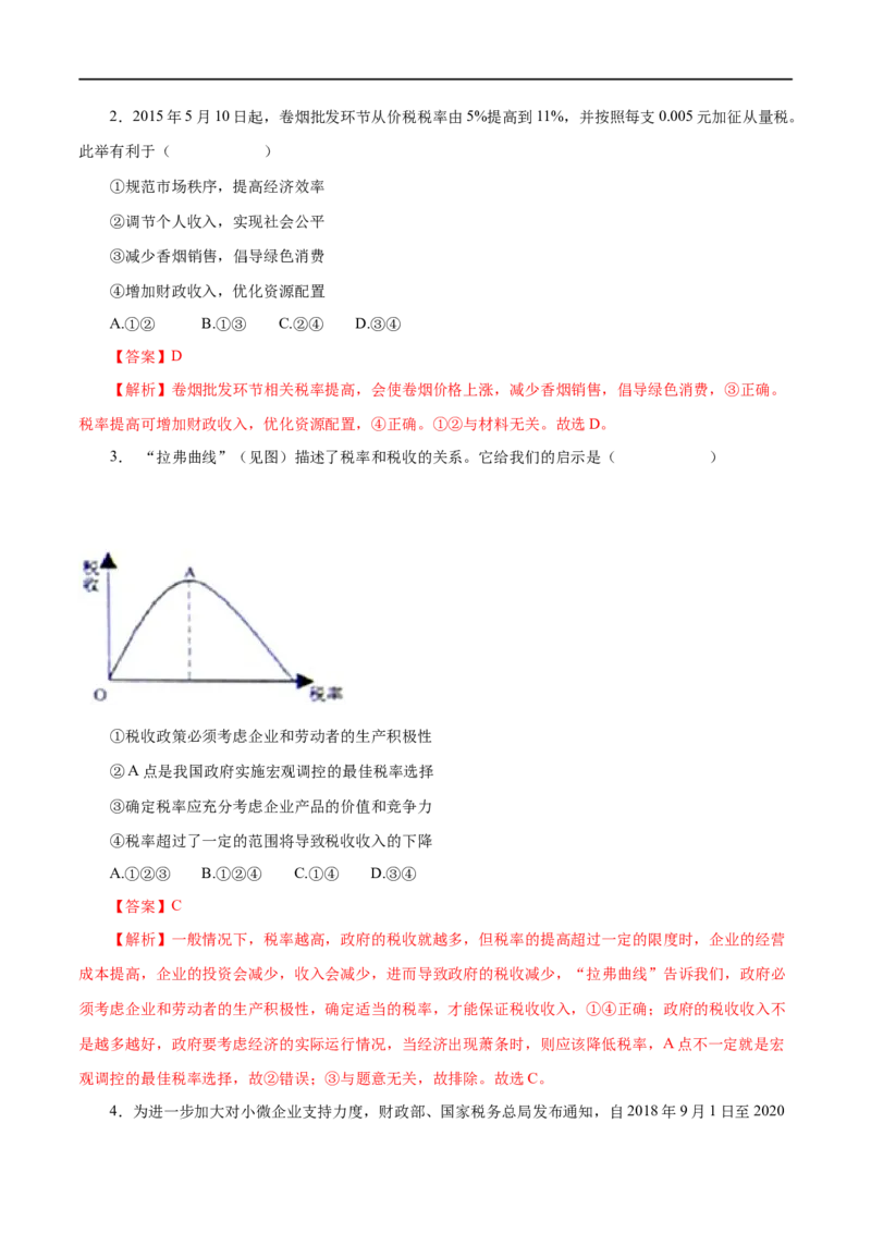 第08练财政与税收（解析版）_8.2025政治总复习_赠品通用版（老高考）复习资料_一轮复习_2023年高考政治一轮复习小题多维练（人教版）