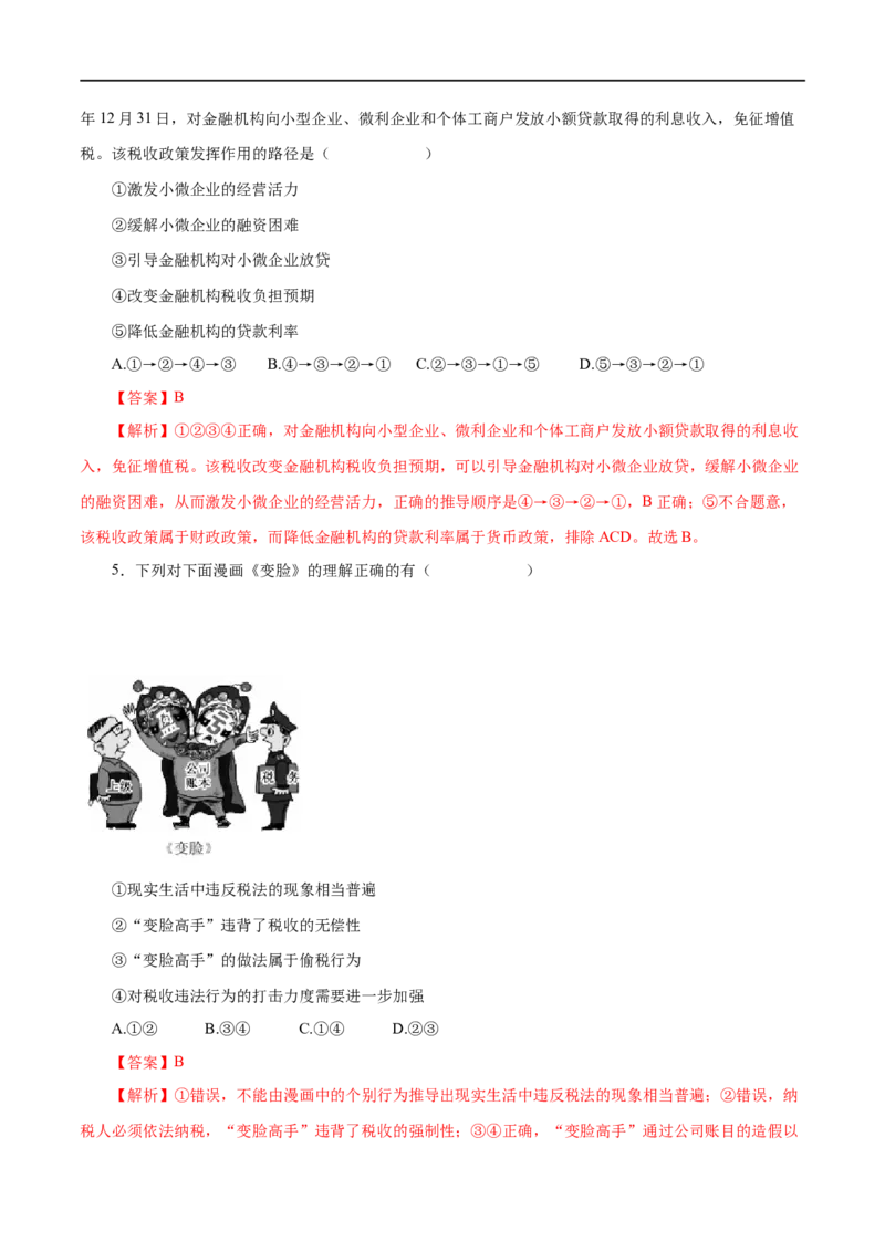 第08练财政与税收（解析版）_8.2025政治总复习_赠品通用版（老高考）复习资料_一轮复习_2023年高考政治一轮复习小题多维练（人教版）