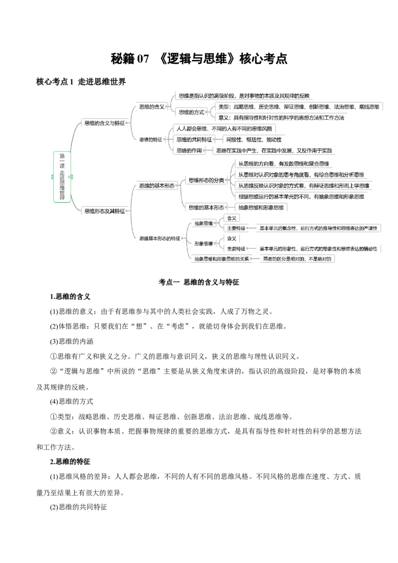 秘籍07选择性必修3《逻辑与思维》核心考点-备战2023年高考政治抢分秘籍（新高考专用）_39068659(1)_8.2025政治总复习_2023年新高考资料_备战2023年高考政治抢分秘籍（新高考专用）