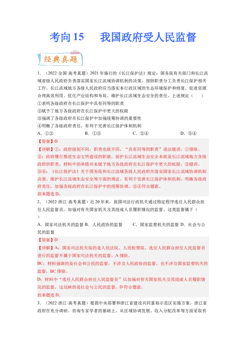 考向15我国政府受人民监督（解析版）_8.2025政治总复习_赠品通用版（老高考）复习资料_一轮复习_备战2023年高考政治一轮复习考点微专题（全国通用）