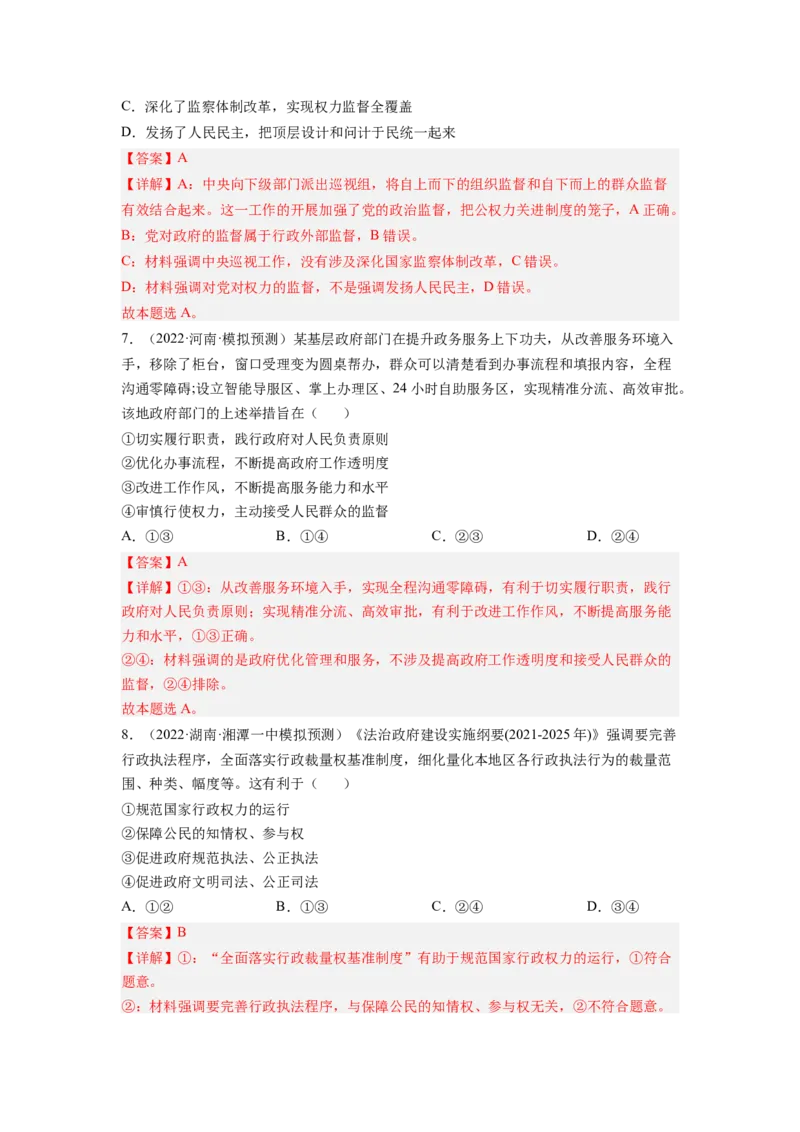 考向15我国政府受人民监督（解析版）_8.2025政治总复习_赠品通用版（老高考）复习资料_一轮复习_备战2023年高考政治一轮复习考点微专题（全国通用）