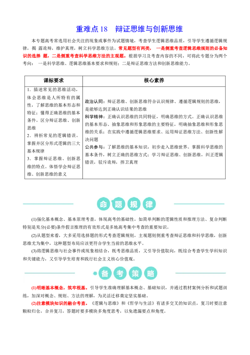 重难点18辩证思维与创新思维（原卷版）_8.2025政治总复习_2024年新高考资料_3.2024专项复习_2024年高考政治热点&middot;重点&middot;难点专练（新高考专用）_重难点