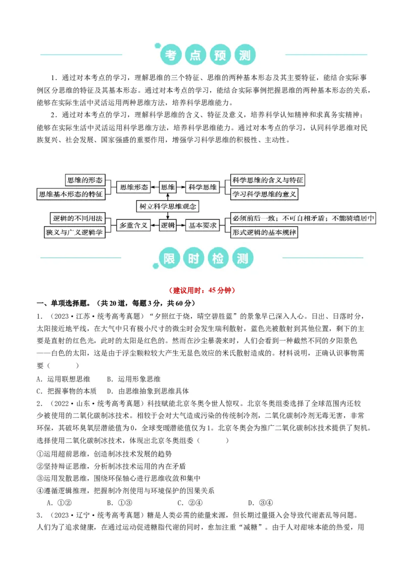 重难点18辩证思维与创新思维（原卷版）_8.2025政治总复习_2024年新高考资料_3.2024专项复习_2024年高考政治热点&middot;重点&middot;难点专练（新高考专用）_重难点