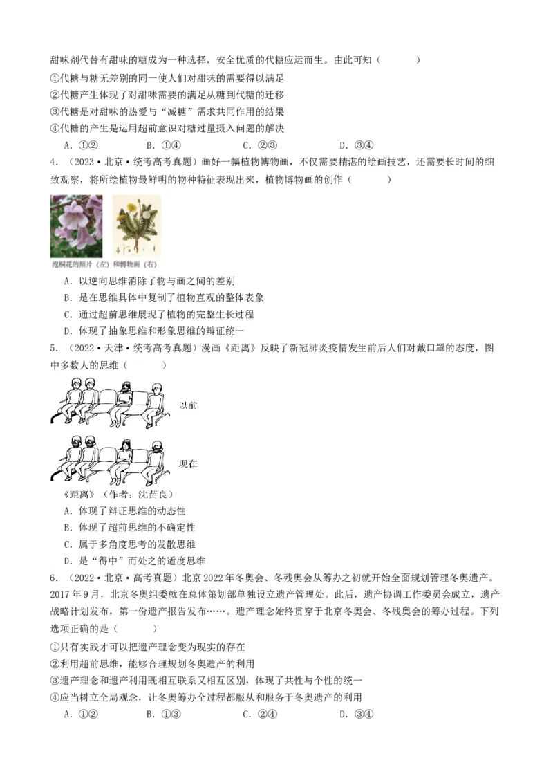 重难点18辩证思维与创新思维（原卷版）_8.2025政治总复习_2024年新高考资料_3.2024专项复习_2024年高考政治热点&middot;重点&middot;难点专练（新高考专用）_重难点