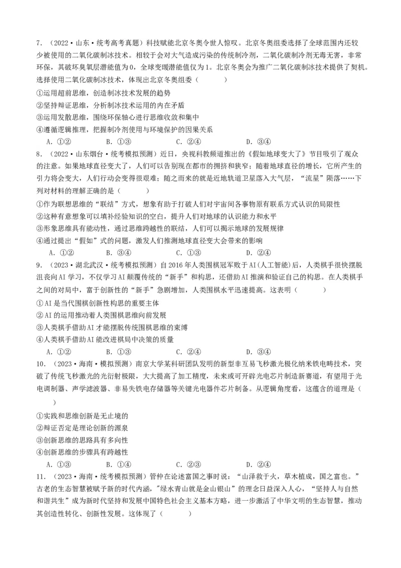 重难点18辩证思维与创新思维（原卷版）_8.2025政治总复习_2024年新高考资料_3.2024专项复习_2024年高考政治热点&middot;重点&middot;难点专练（新高考专用）_重难点