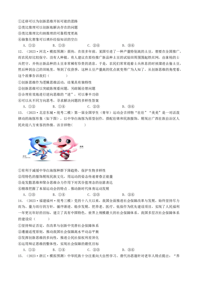 重难点18辩证思维与创新思维（原卷版）_8.2025政治总复习_2024年新高考资料_3.2024专项复习_2024年高考政治热点&middot;重点&middot;难点专练（新高考专用）_重难点