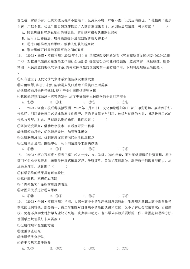 重难点18辩证思维与创新思维（原卷版）_8.2025政治总复习_2024年新高考资料_3.2024专项复习_2024年高考政治热点&middot;重点&middot;难点专练（新高考专用）_重难点