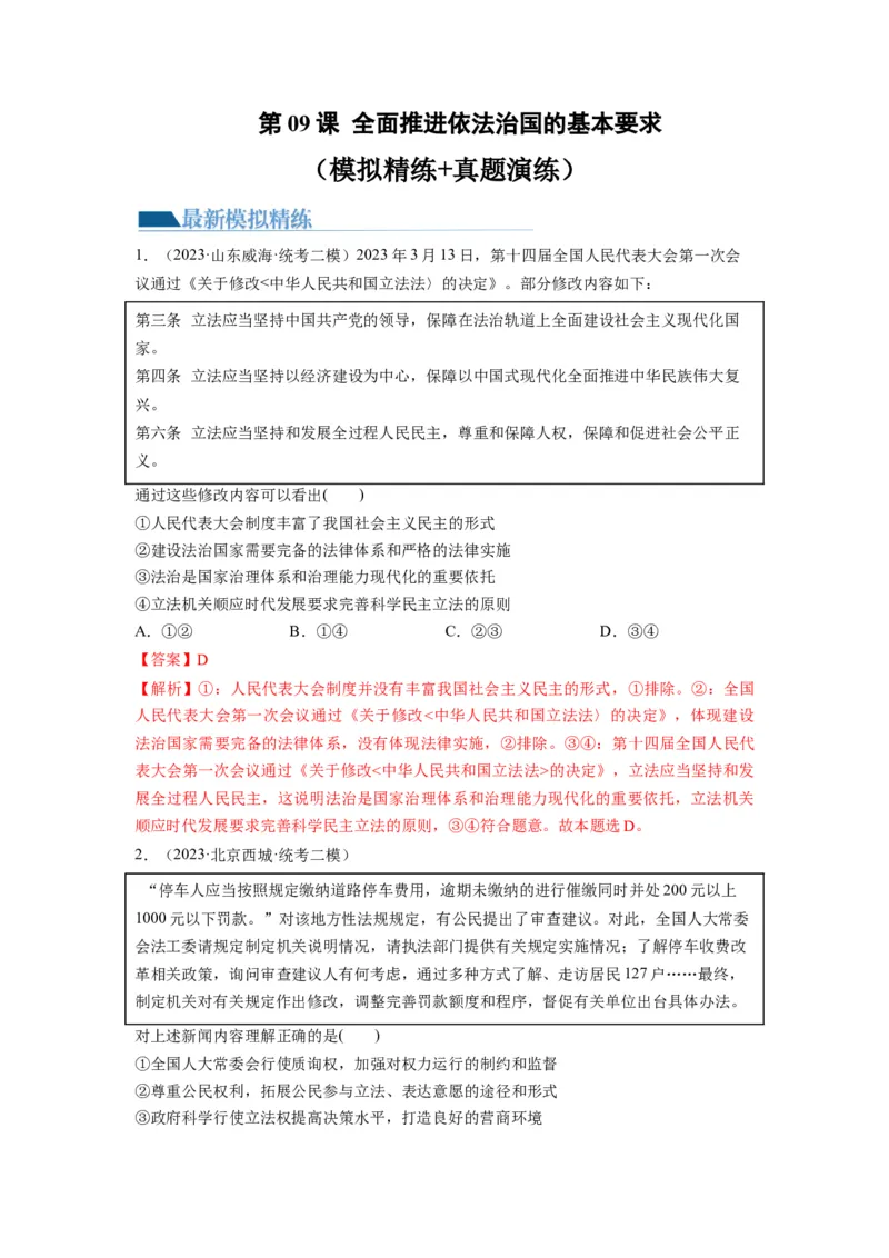 第09课全面推进依法治国的基本要求（练习）（解析版）_8.2025政治总复习_2024年新高考资料_1.2024一轮复习_2024年高考政治一轮复习讲练测（新教材新高考）_必修3