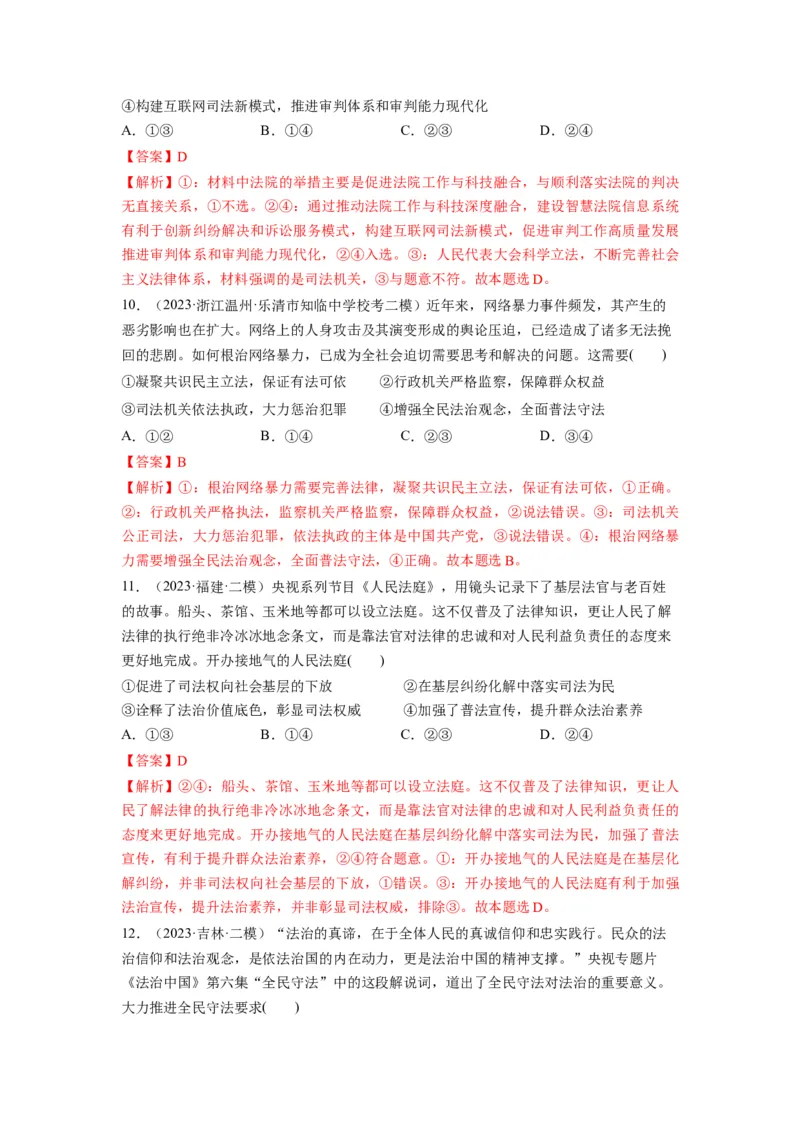 第09课全面推进依法治国的基本要求（练习）（解析版）_8.2025政治总复习_2024年新高考资料_1.2024一轮复习_2024年高考政治一轮复习讲练测（新教材新高考）_必修3