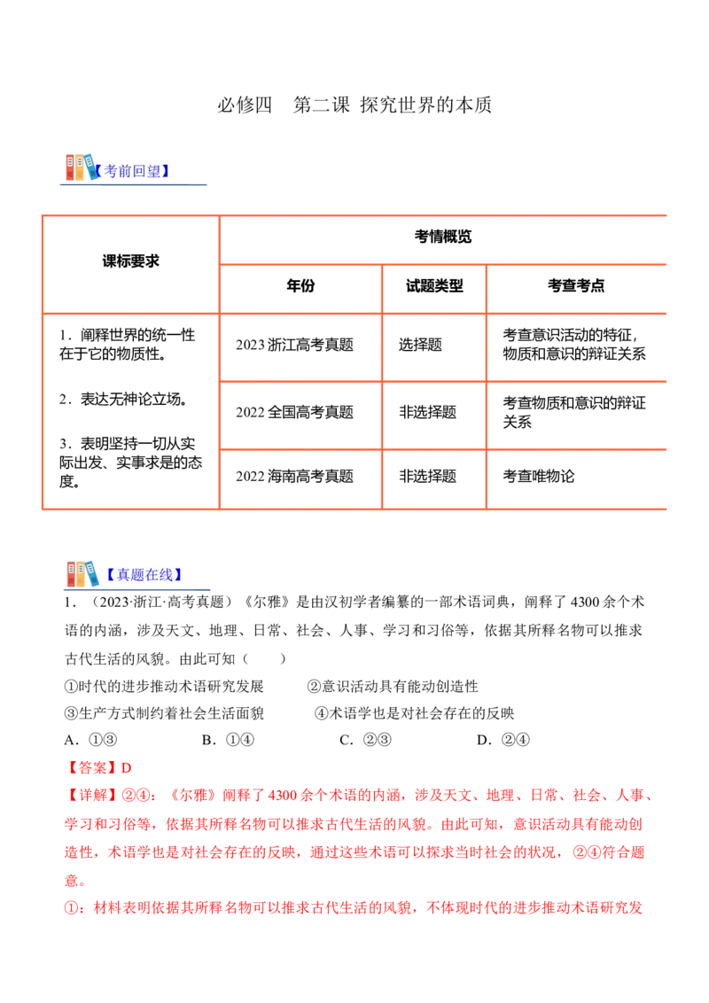 第二课探究世界的本质考情+真题+预测（解析版）_8.2025政治总复习_2024年新高考资料_1.2024一轮复习_2024年高考政治一轮复习考点练（考情+真题+模拟）（统编版）_必修4《哲学与文化》