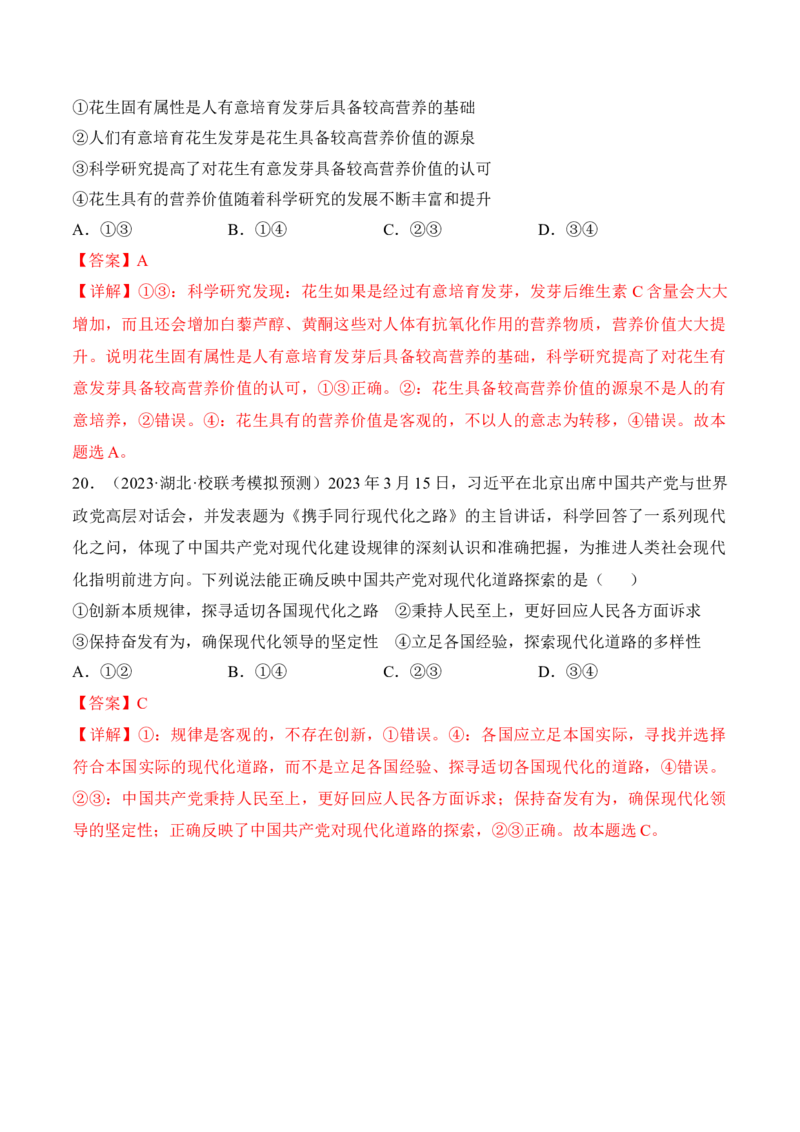 第二课探究世界的本质考情+真题+预测（解析版）_8.2025政治总复习_2024年新高考资料_1.2024一轮复习_2024年高考政治一轮复习考点练（考情+真题+模拟）（统编版）_必修4《哲学与文化》