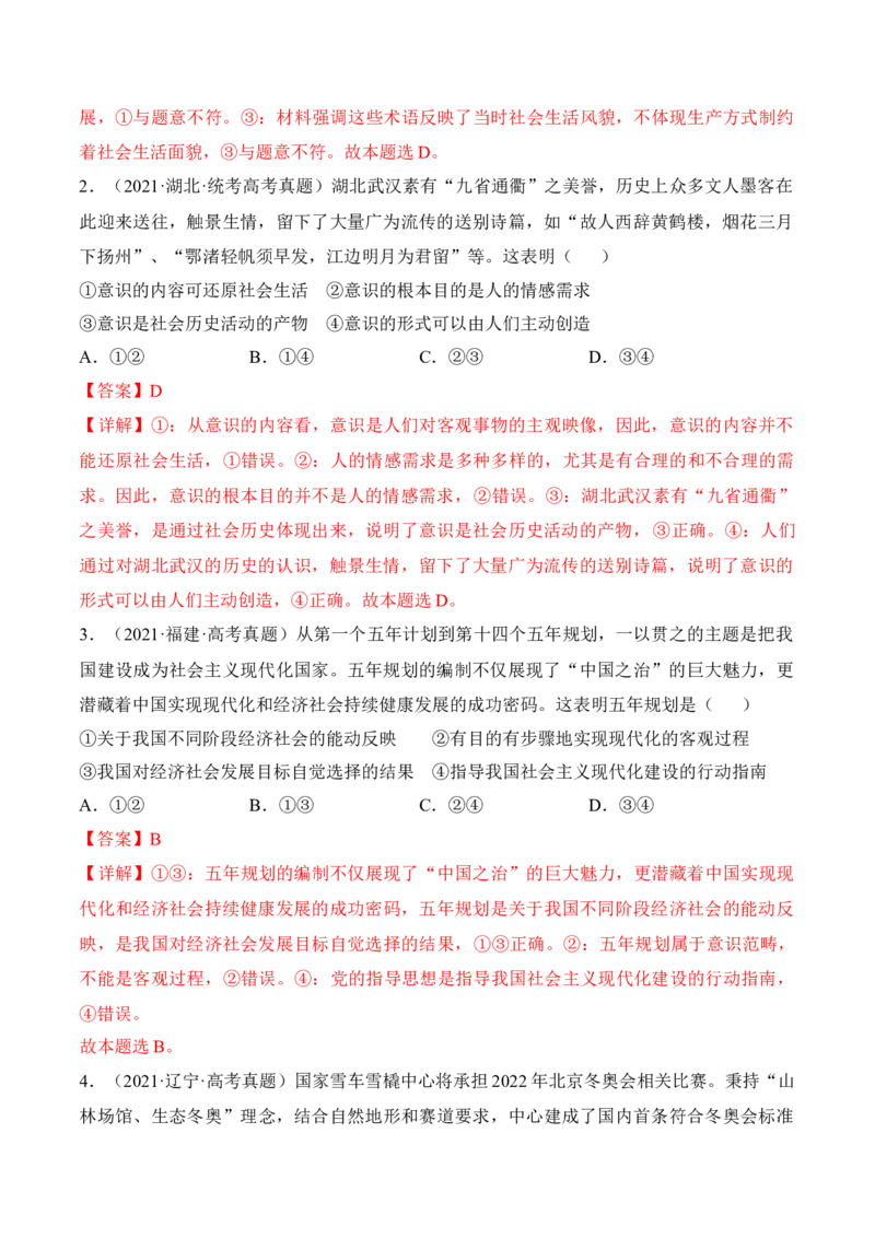 第二课探究世界的本质考情+真题+预测（解析版）_8.2025政治总复习_2024年新高考资料_1.2024一轮复习_2024年高考政治一轮复习考点练（考情+真题+模拟）（统编版）_必修4《哲学与文化》