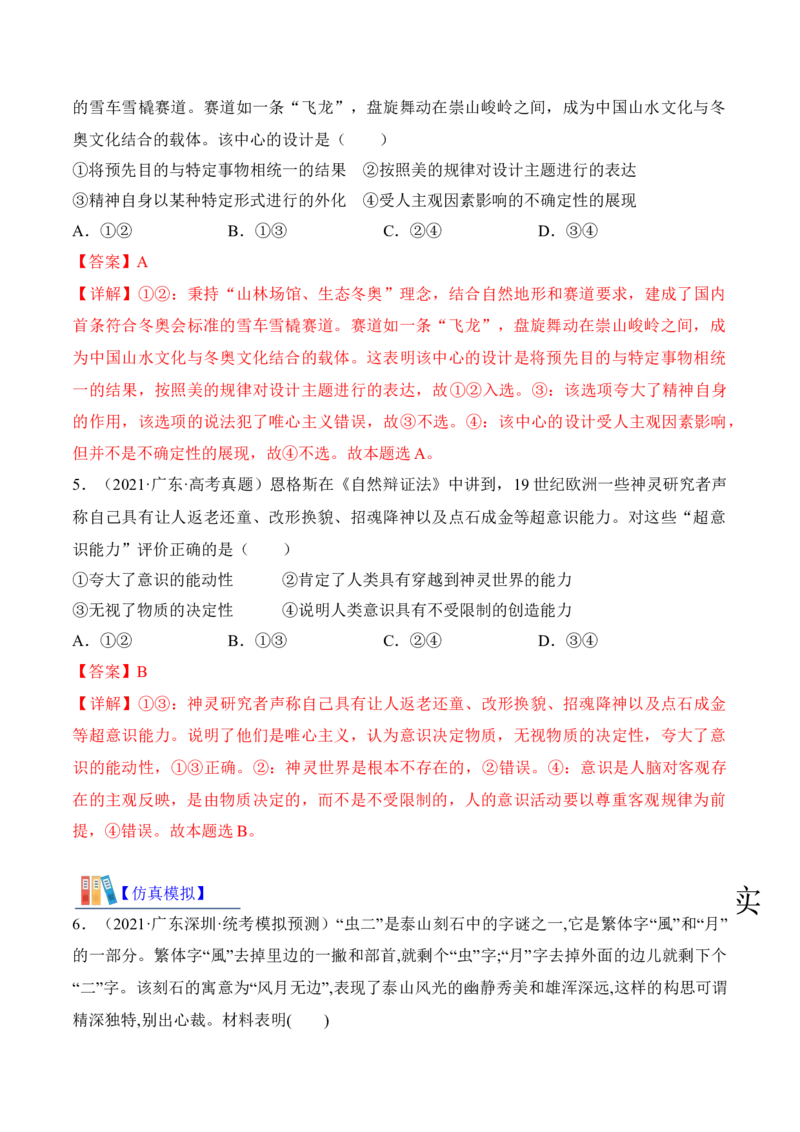 第二课探究世界的本质考情+真题+预测（解析版）_8.2025政治总复习_2024年新高考资料_1.2024一轮复习_2024年高考政治一轮复习考点练（考情+真题+模拟）（统编版）_必修4《哲学与文化》