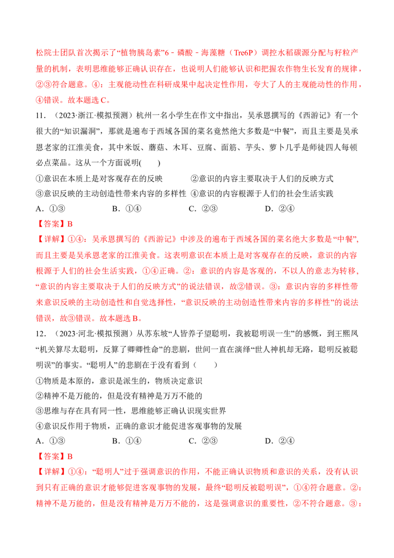 第二课探究世界的本质考情+真题+预测（解析版）_8.2025政治总复习_2024年新高考资料_1.2024一轮复习_2024年高考政治一轮复习考点练（考情+真题+模拟）（统编版）_必修4《哲学与文化》